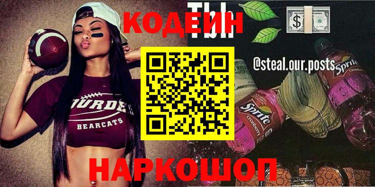 Щёлково  Кодеиновый сироп Lean напиток Lean (лин)  Вход с VPN  Кодеин напиток Lean (лин) 